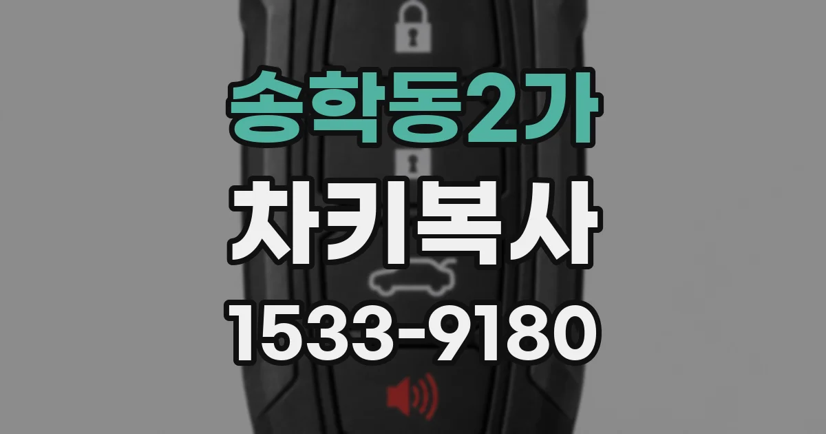 송학동2가 차키복사