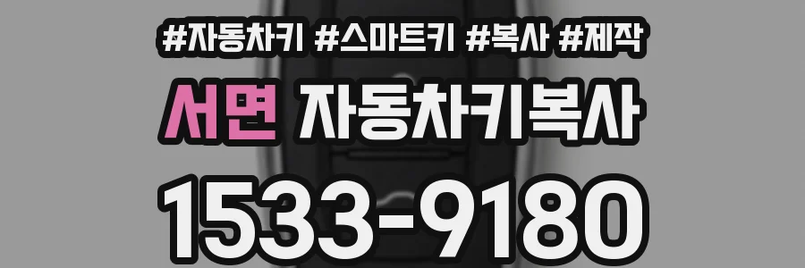 서면 자동차키복사