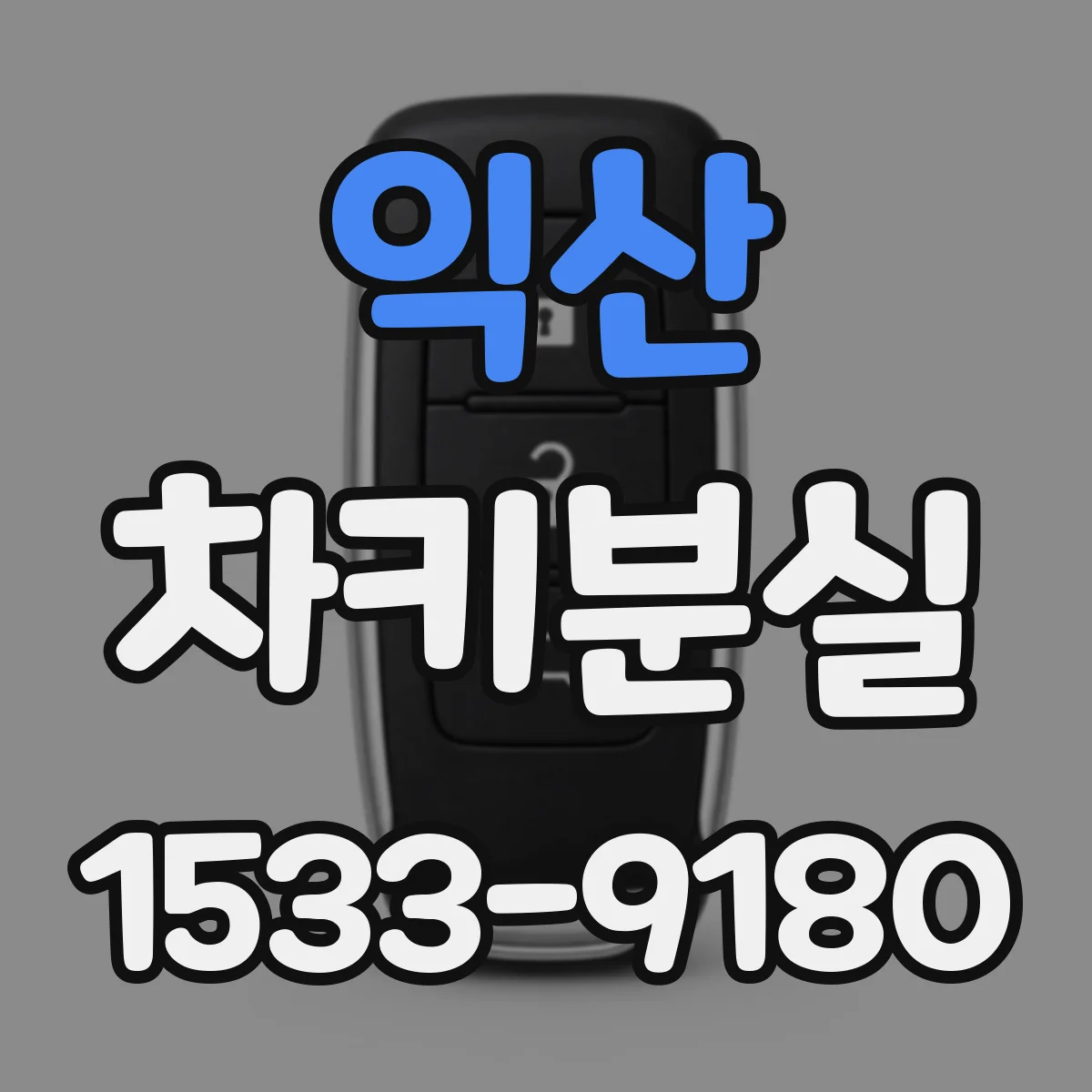 익산 차키분실