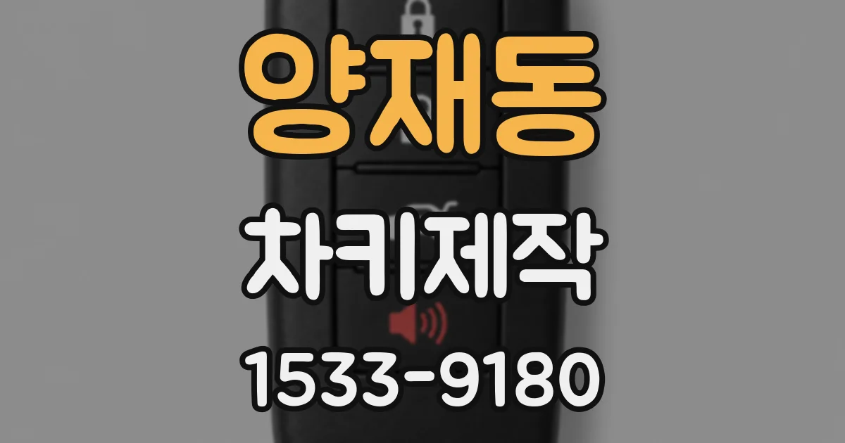 양재동 차키제작