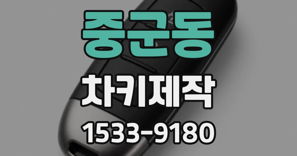 중군동 차키제작
