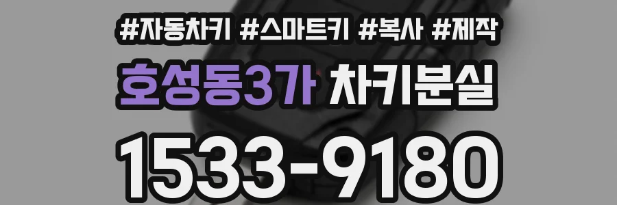 호성동3가 차키분실