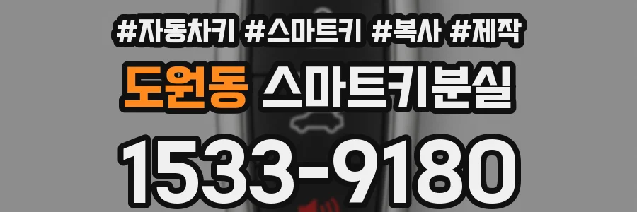 도원동 스마트키분실