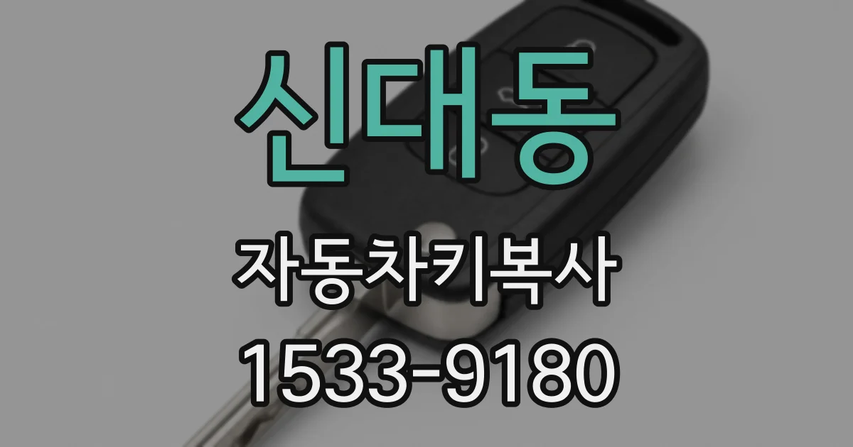 신대동 자동차키복사