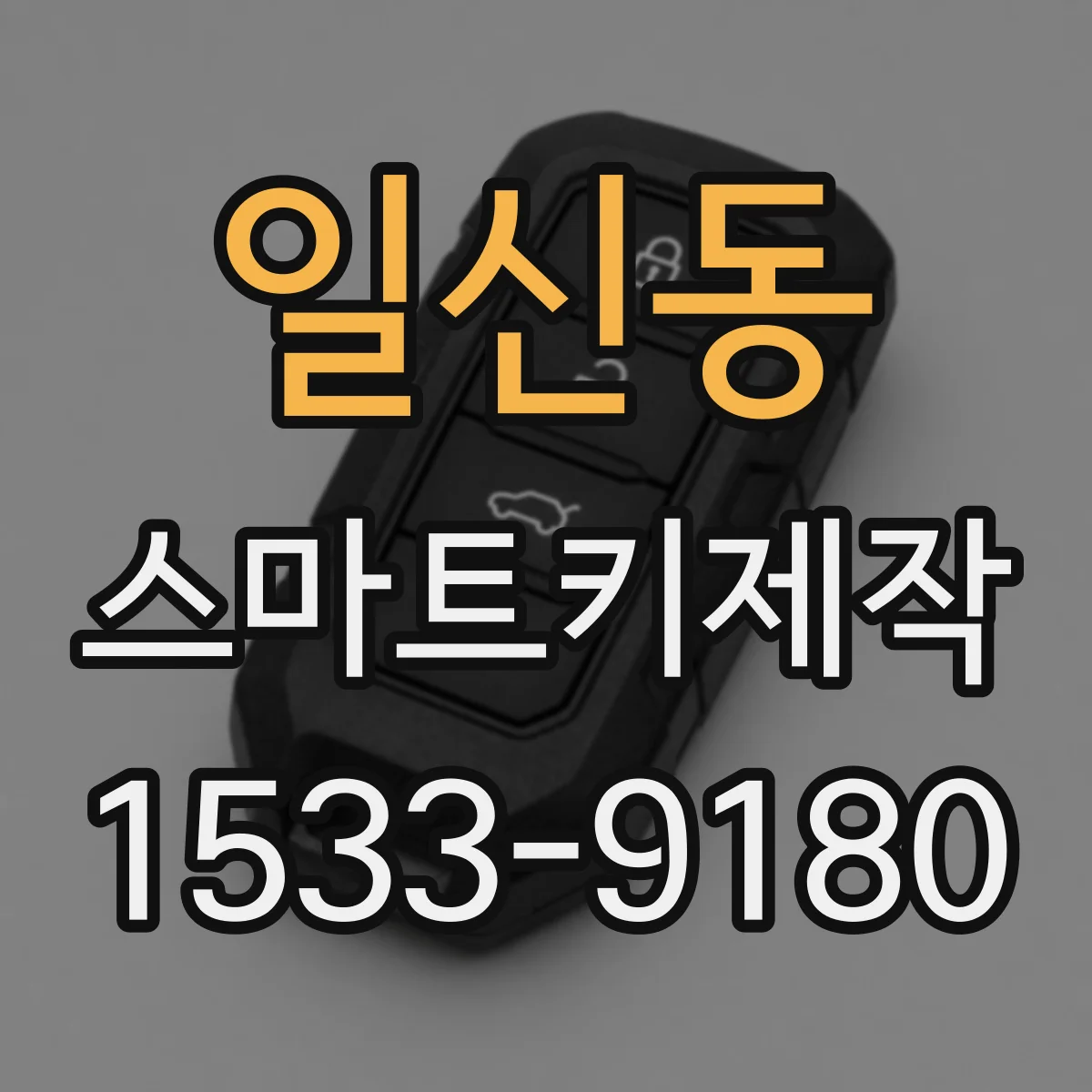일신동 스마트키제작
