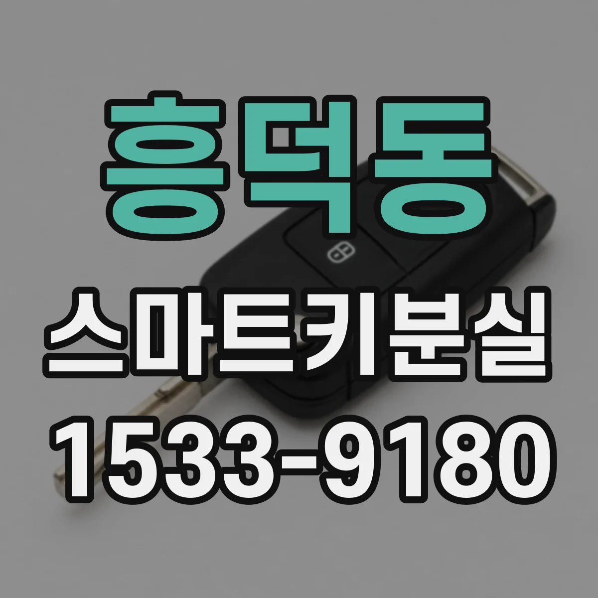 흥덕동 스마트키분실