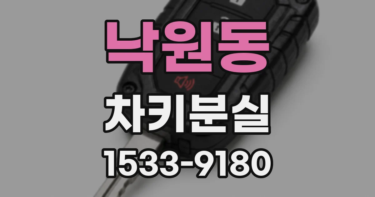 낙원동 차키분실