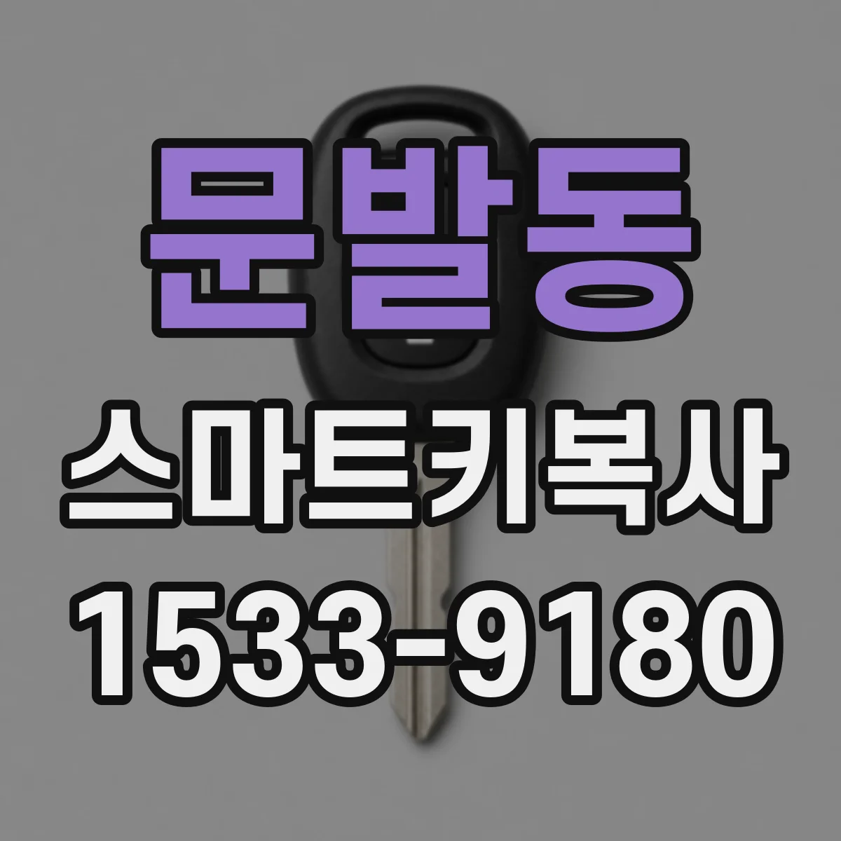 문발동 스마트키복사