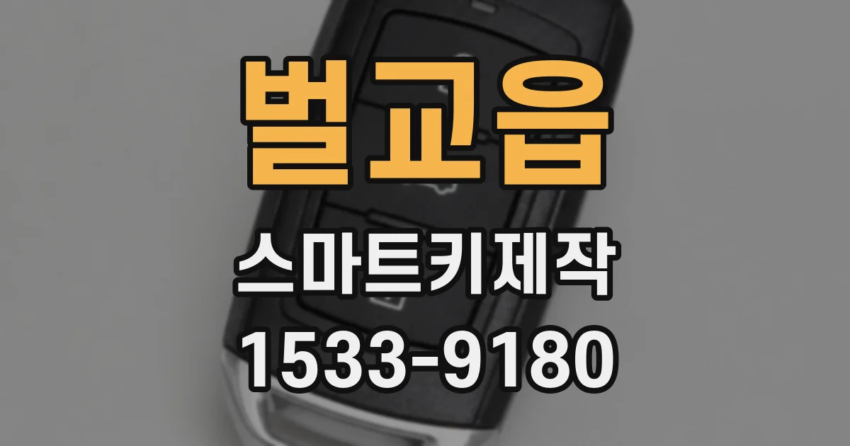 벌교읍 스마트키제작