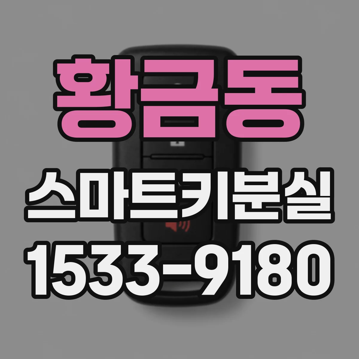 황금동 스마트키분실
