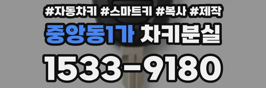 중앙동1가 차키분실