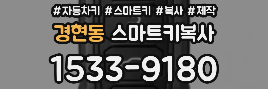 경현동 스마트키복사
