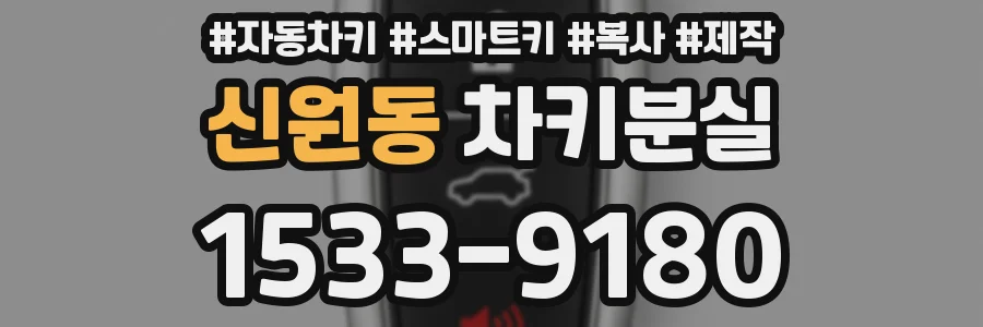 신원동 차키분실