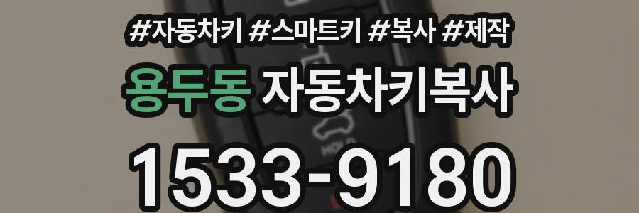 용두동 자동차키복사