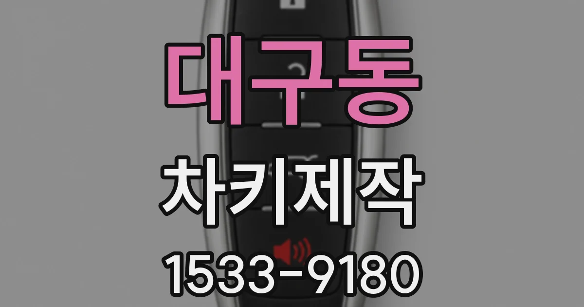 대구동 차키제작