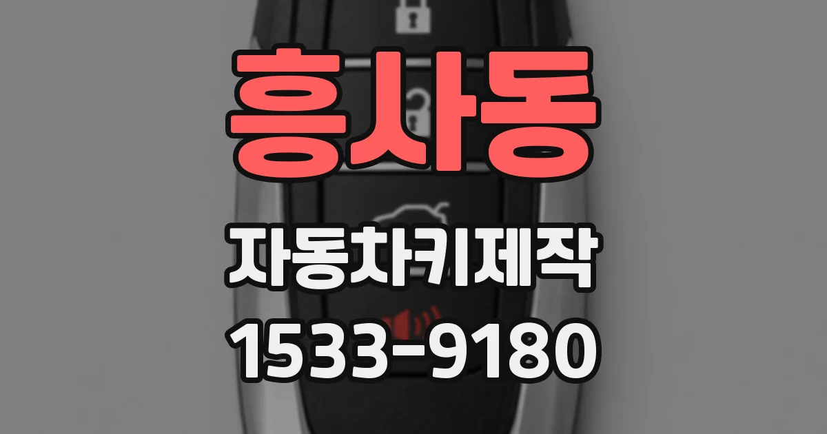 흥사동 자동차키제작