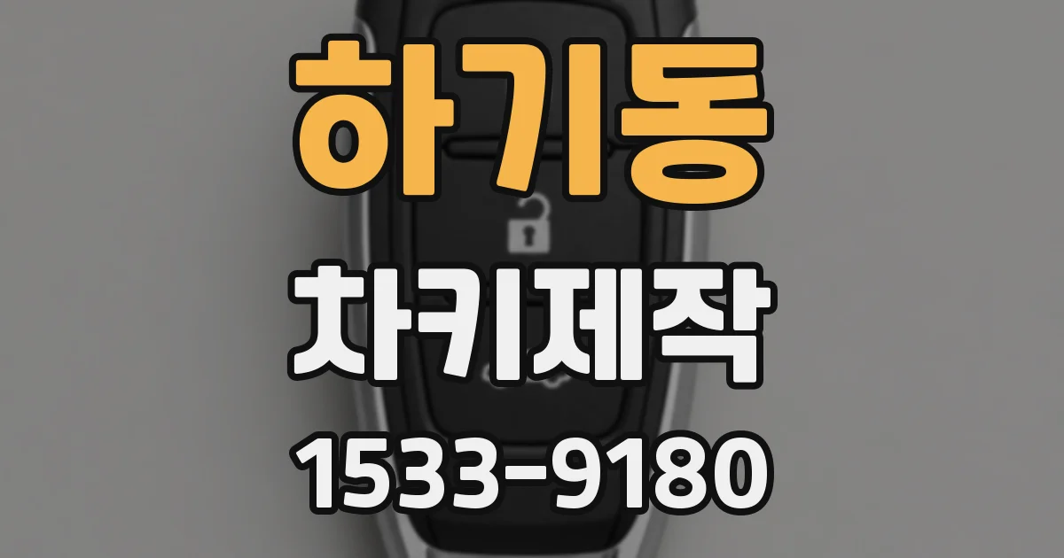 하기동 차키제작