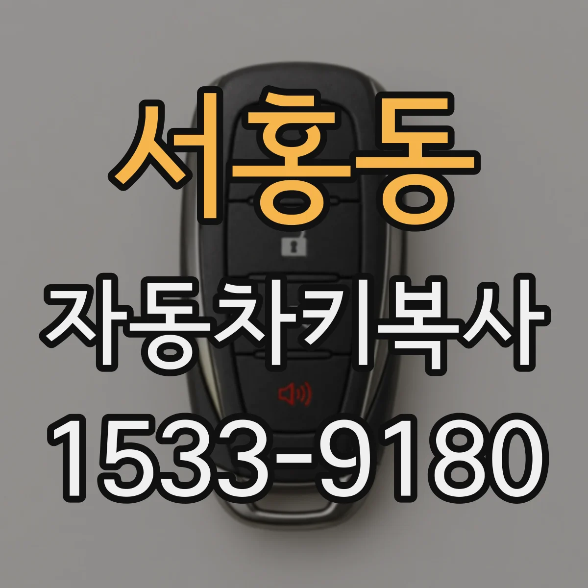 서홍동 자동차키복사