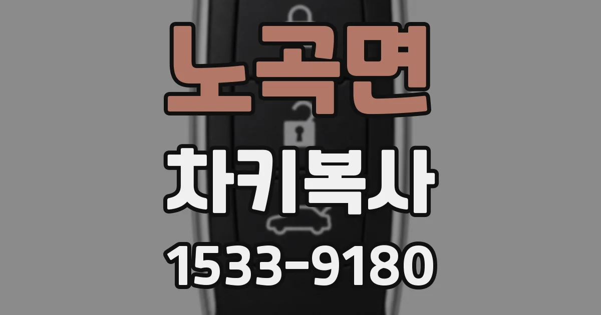 노곡면 차키복사