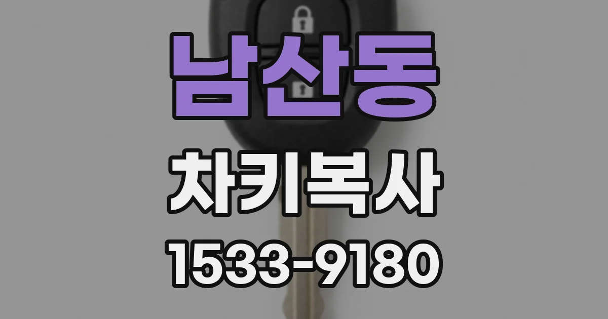남산동 차키복사