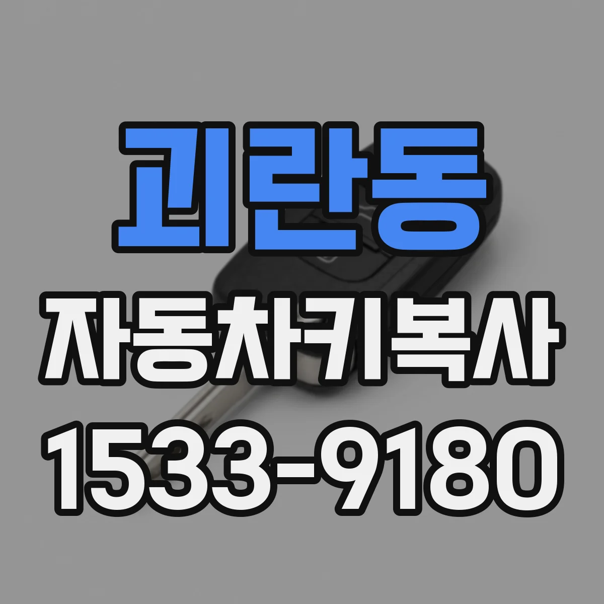 괴란동 자동차키복사