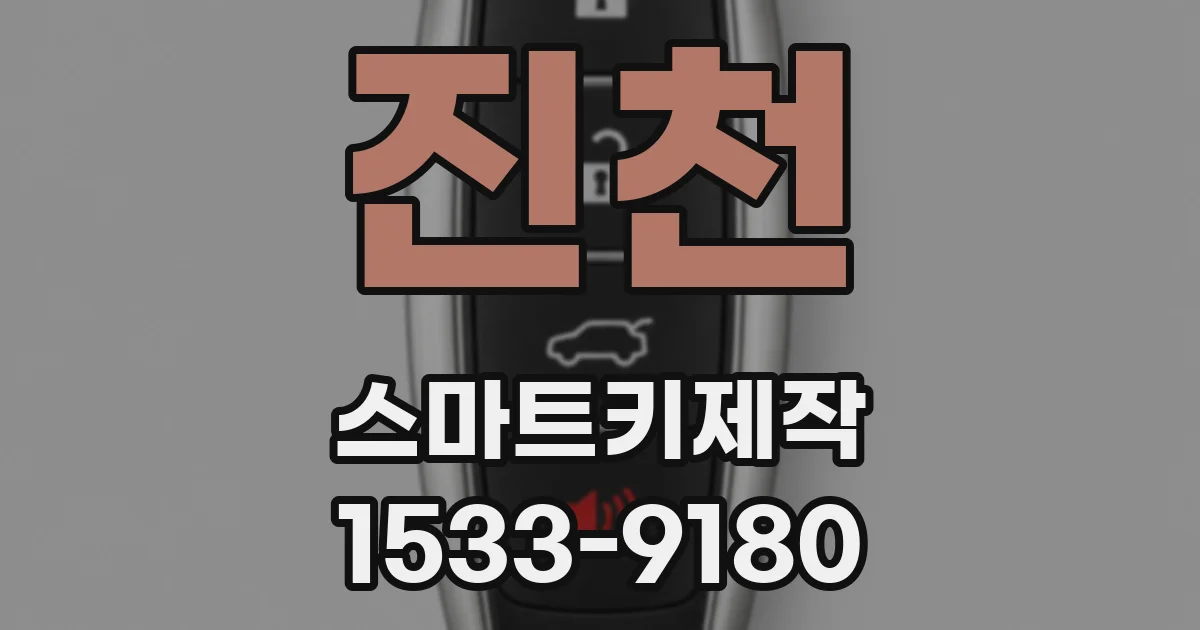 진천 스마트키제작