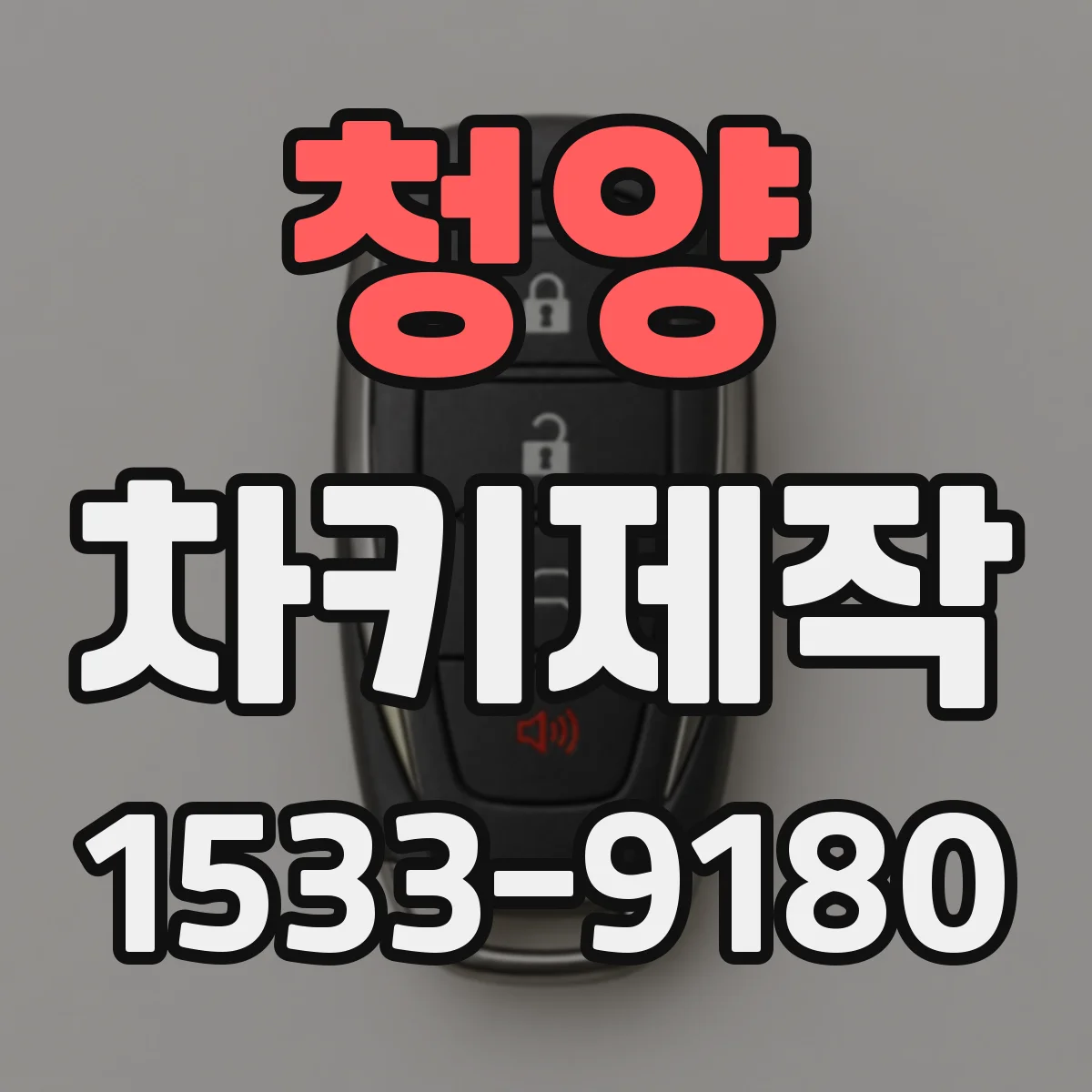 청양 차키제작