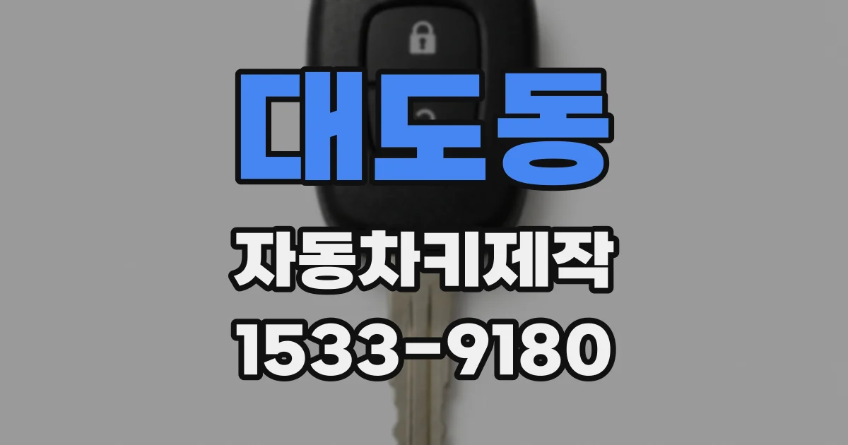 대도동 자동차키제작