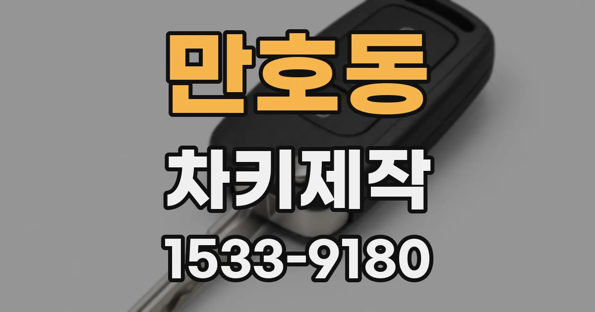 만호동 차키제작