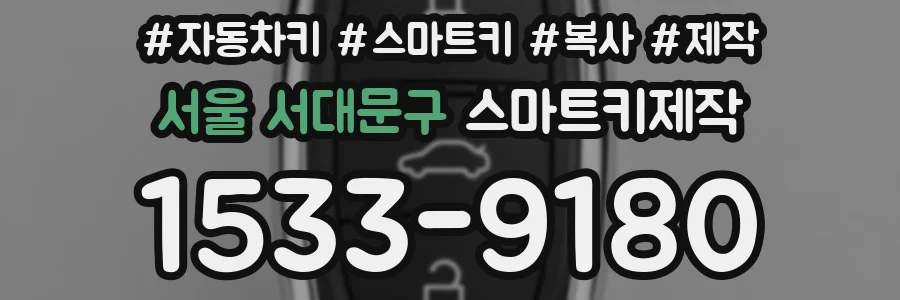 서울 서대문구 스마트키제작