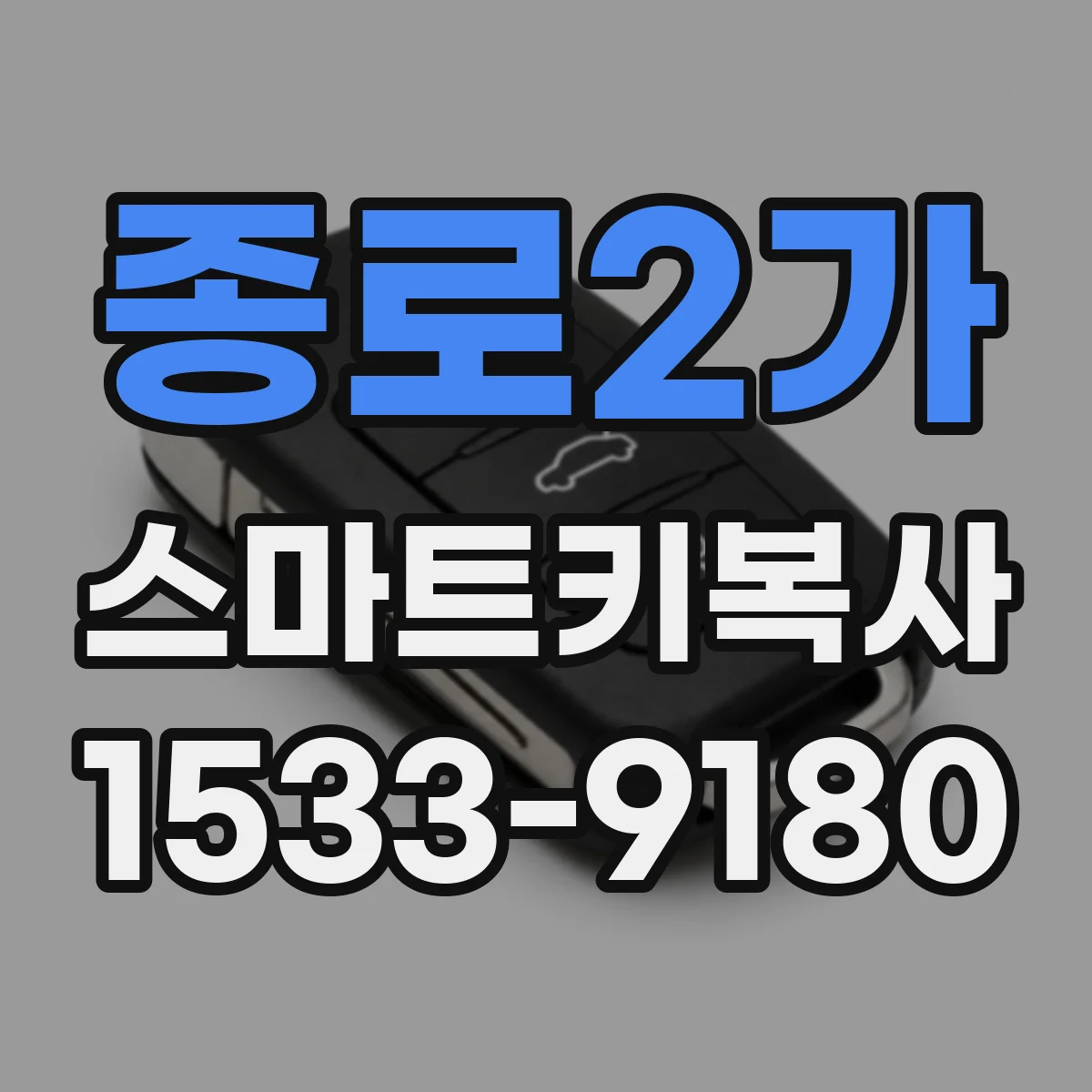 종로2가 스마트키복사