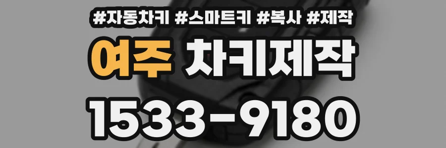 여주 차키제작