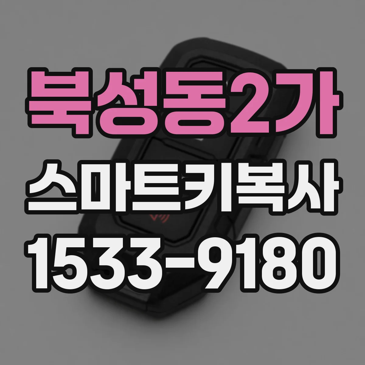 북성동2가 스마트키복사