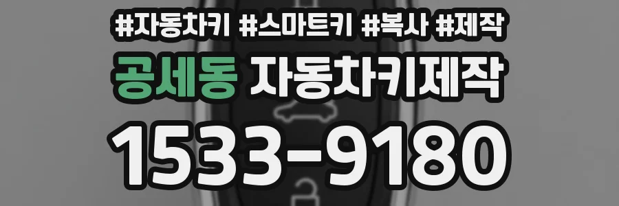 공세동 자동차키제작