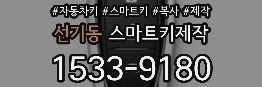 선기동 스마트키제작