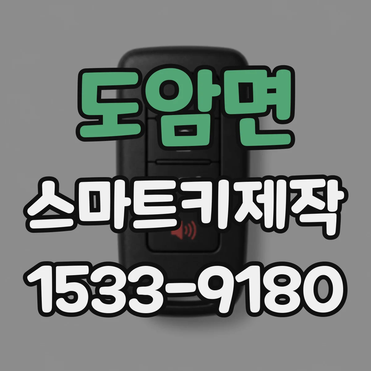 도암면 스마트키제작