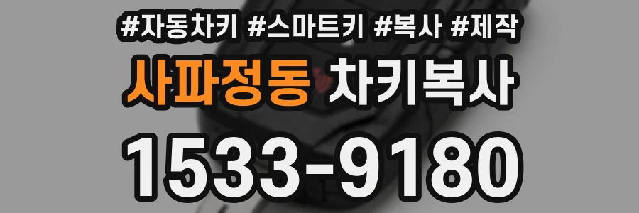 사파정동 차키복사