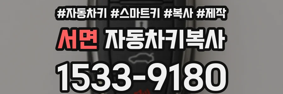 서면 자동차키복사