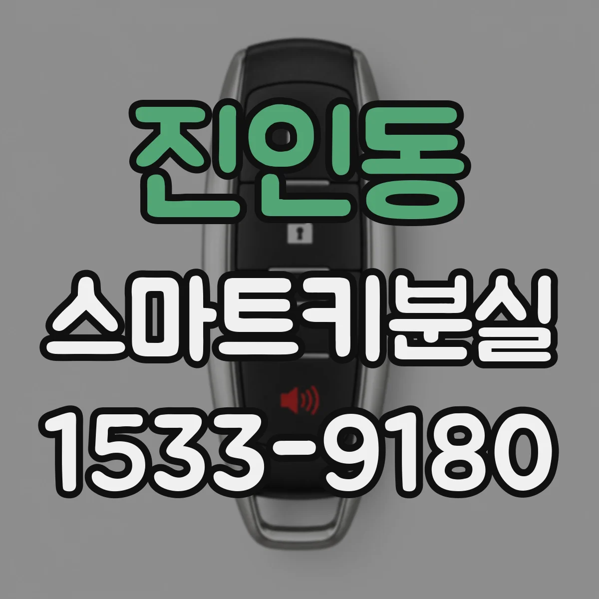 진인동 스마트키분실
