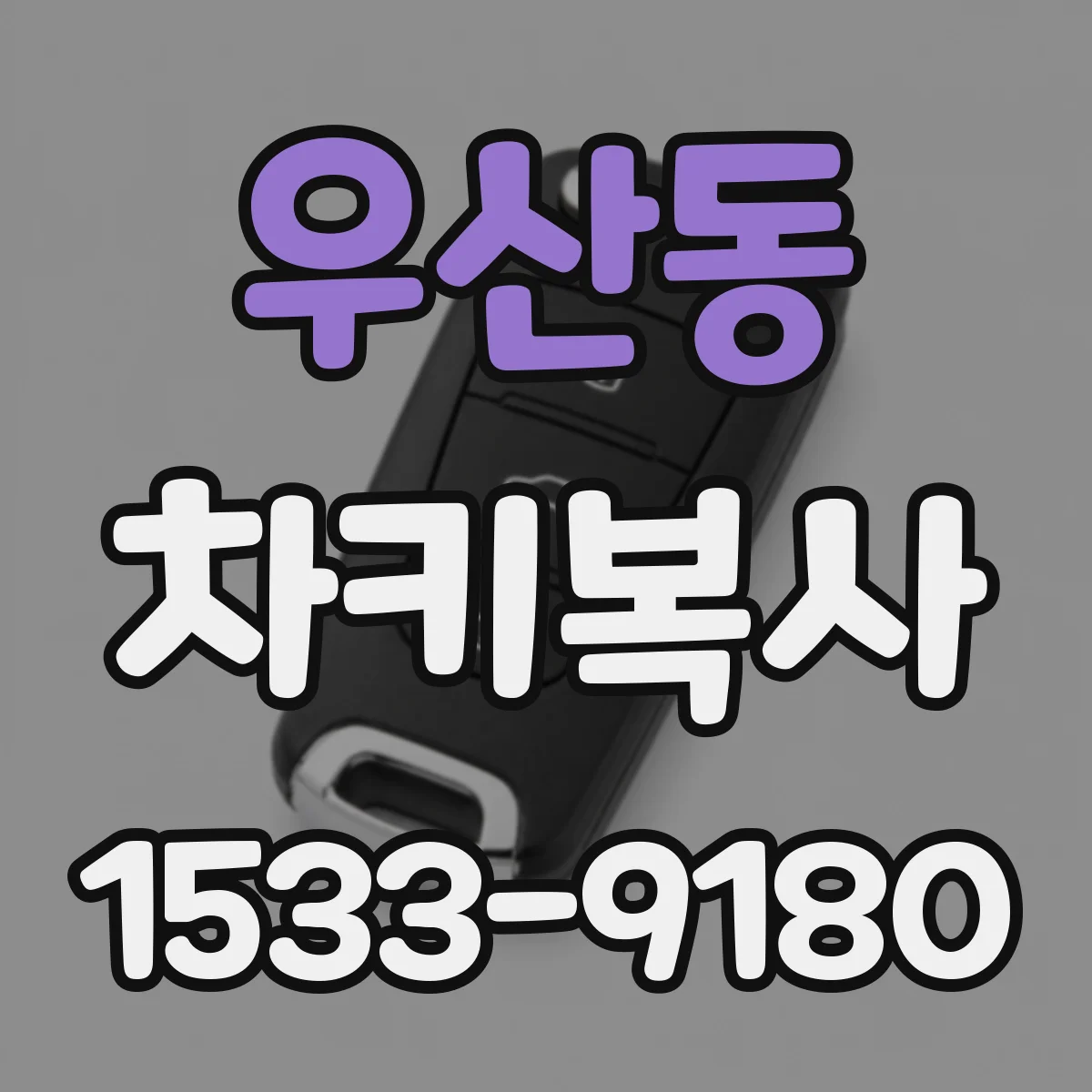 우산동 차키복사