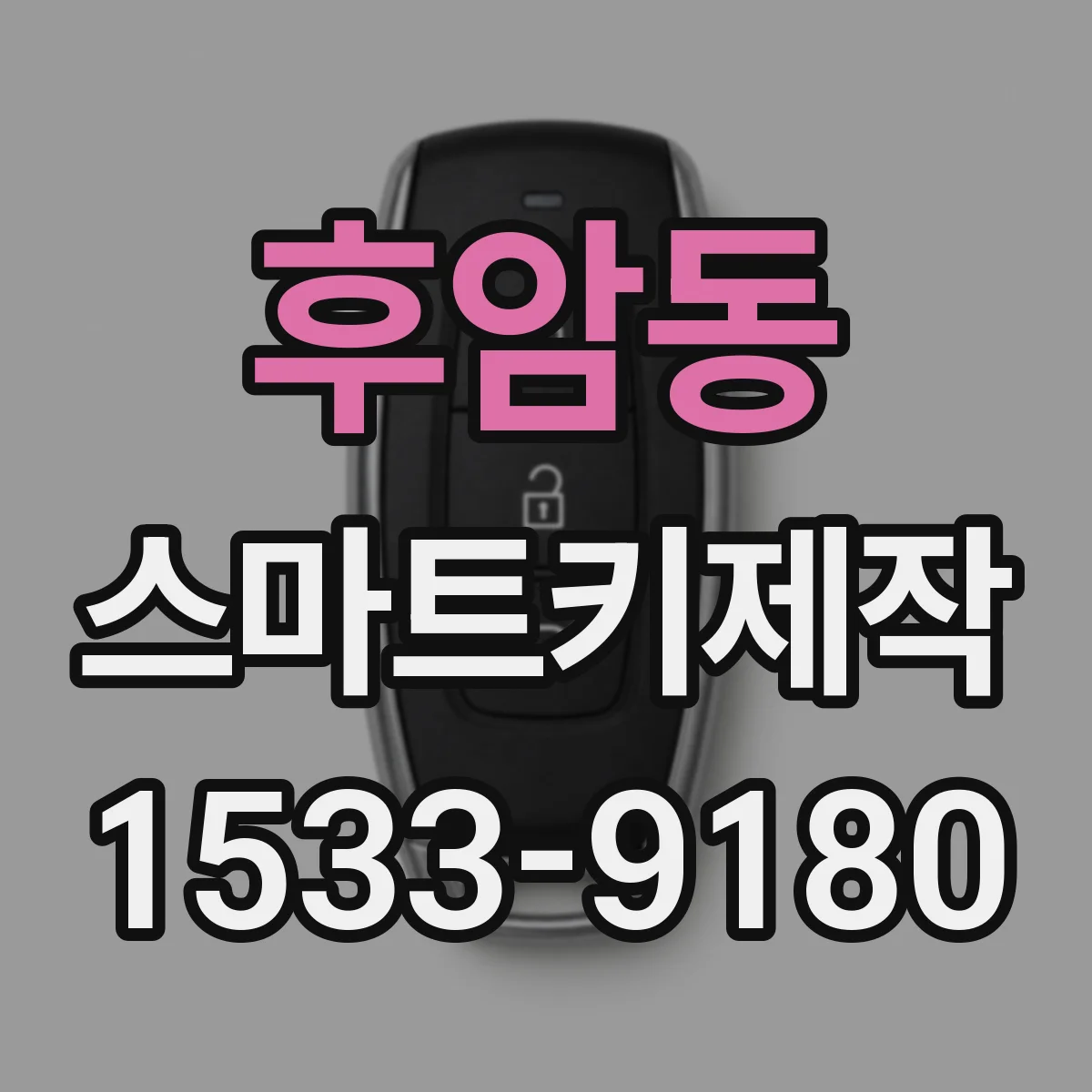 후암동 스마트키제작