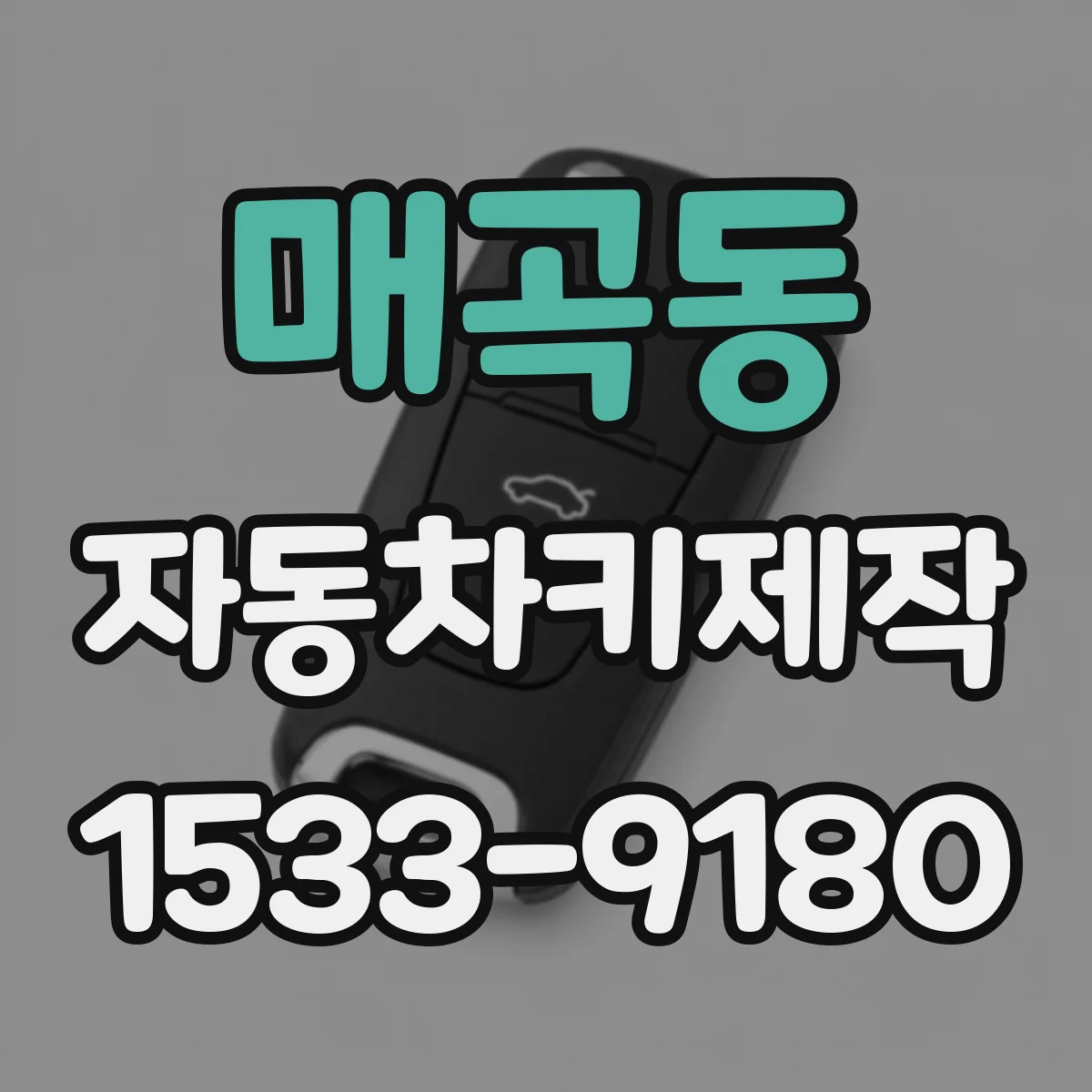 매곡동 자동차키제작