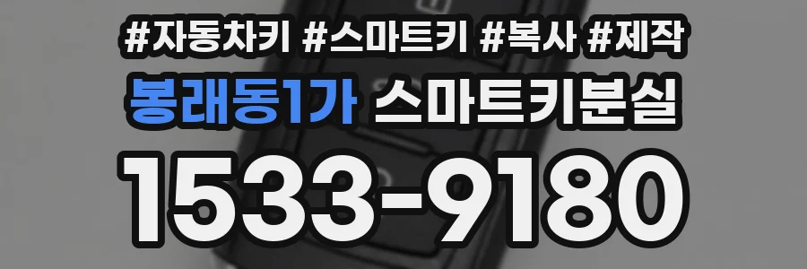 봉래동1가 스마트키분실