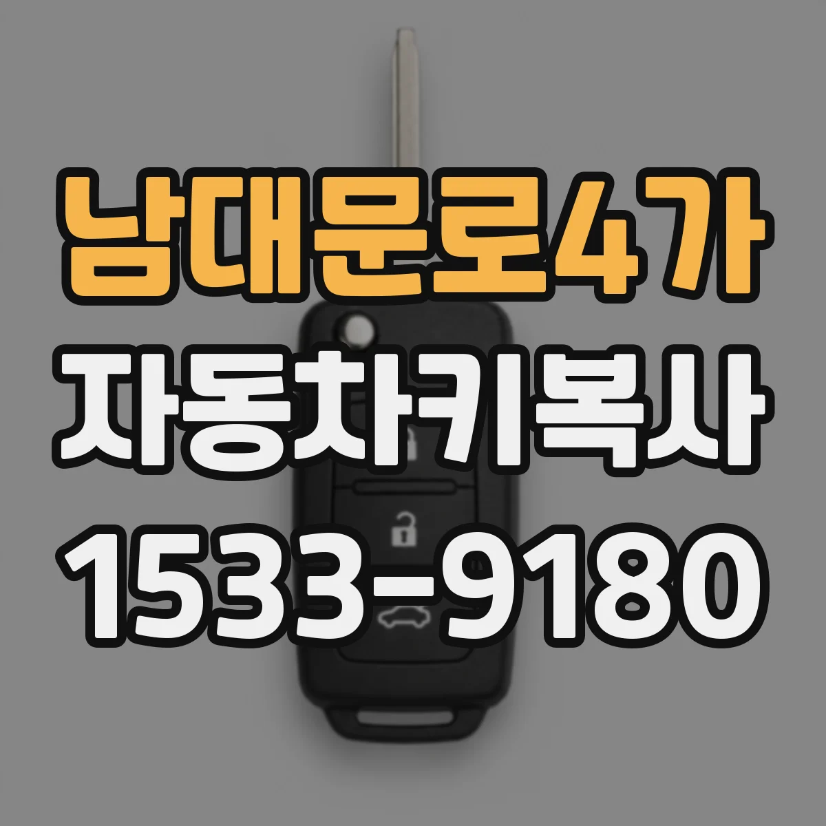 남대문로4가 자동차키복사