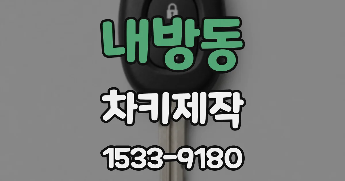내방동 차키제작