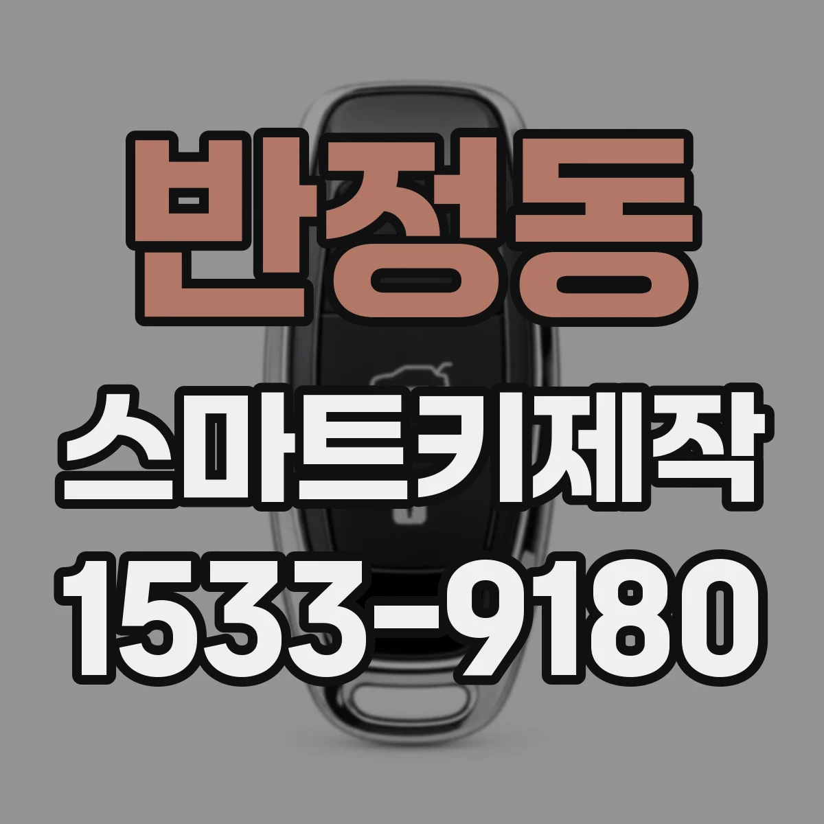 반정동 스마트키제작