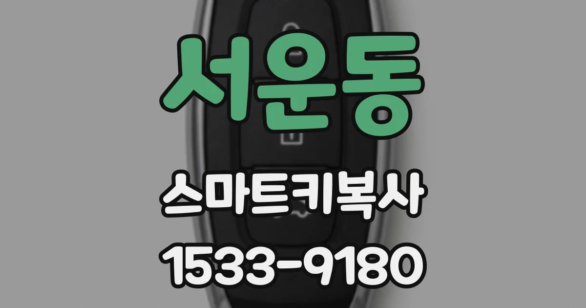 서운동 스마트키복사