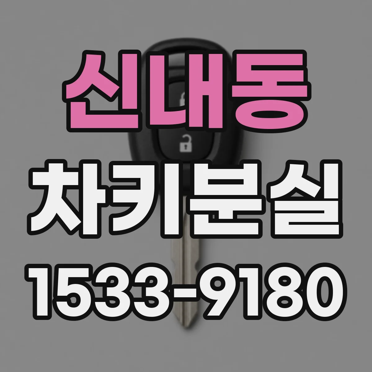 신내동 차키분실