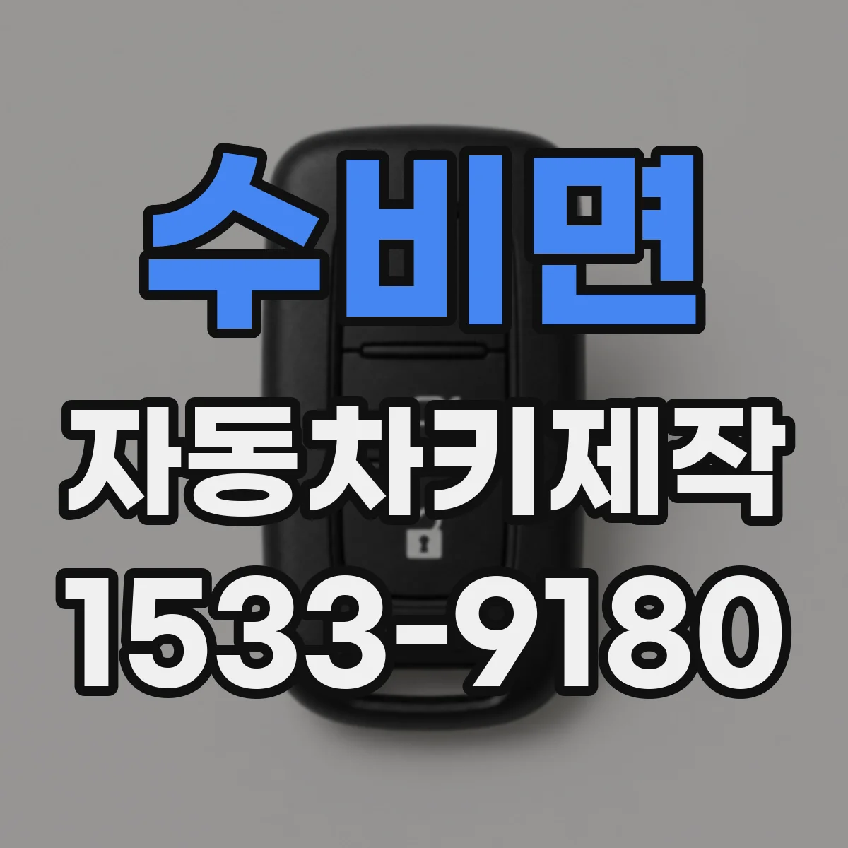 수비면 자동차키제작