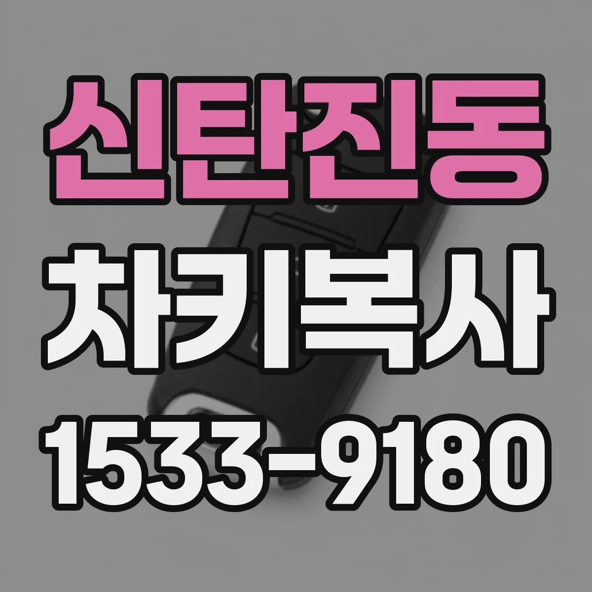 신탄진동 차키복사